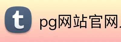 pg网站官网入口 Logo