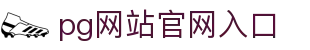 PG官网入口-PG(中国)一站式游戏服务平台