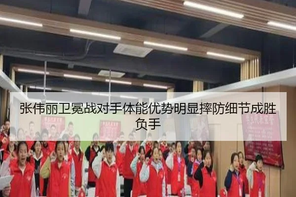 张伟丽卫冕战对手体能优势明显摔防细节成胜负手
