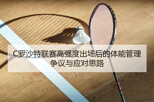 C罗沙特联赛高强度出场后的体能管理争议与应对思路