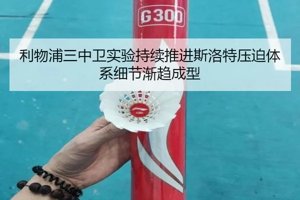 利物浦三中卫实验持续推进斯洛特压迫体系细节渐趋成型
