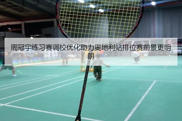 周冠宇练习赛调校优化助力奥地利站排位赛前景更明朗