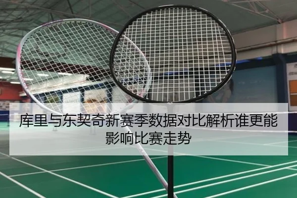 库里与东契奇新赛季数据对比解析谁更能影响比赛走势